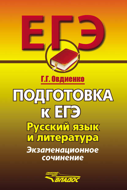 Подготовка к ЕГЭ. Русский язык и литература. Экзаменационное сочинение - Галина Овдиенко