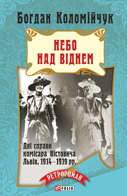 Лемберг. Небо над Віднем - Богдан Коломійчук