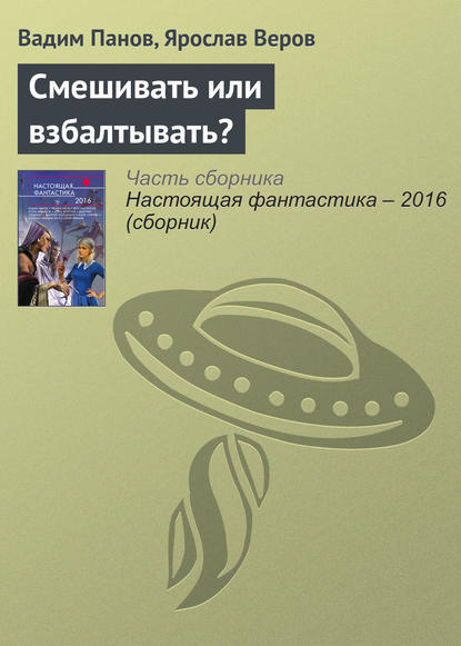 Смешивать или взбалтывать? - Вадим Панов