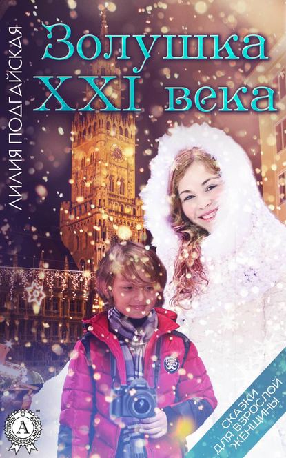 Золушка XXI века - Лилия Подгайская