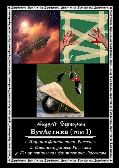 БутАстика (том I) — Андрей Буторин