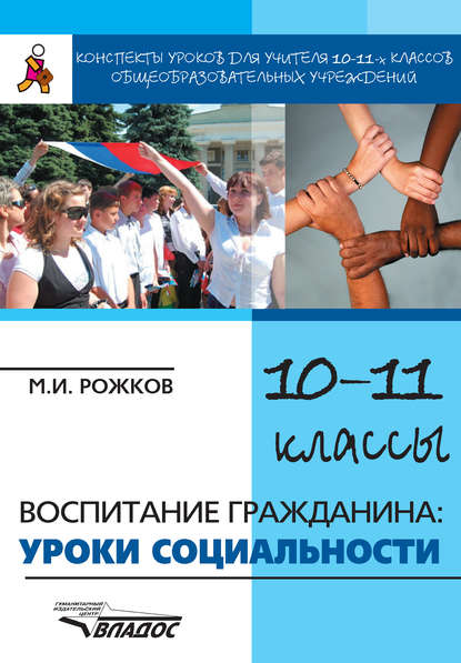 Конспекты уроков для учителя 10–11 классов общеобразовательных учреждений. Воспитание гражданина: уроки социальности - М. И. Рожков