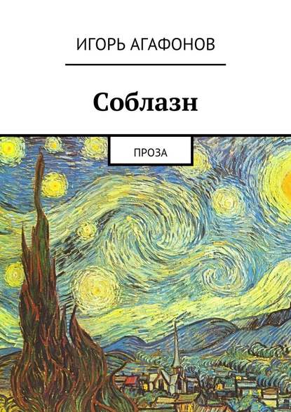 Соблазн. Проза - Игорь Агафонов