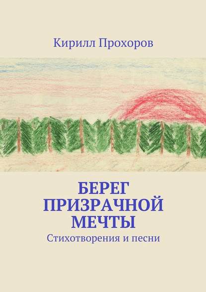 Берег призрачной мечты - Кирилл Олегович Прохоров