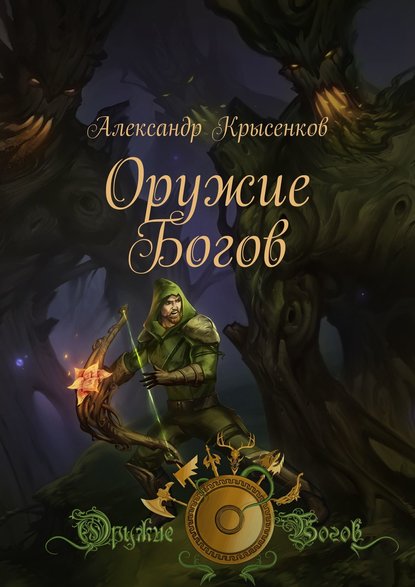 Оружие Богов. Книга 1 - Александр Крысенков