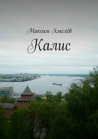 Калис — Максим Хмелёв