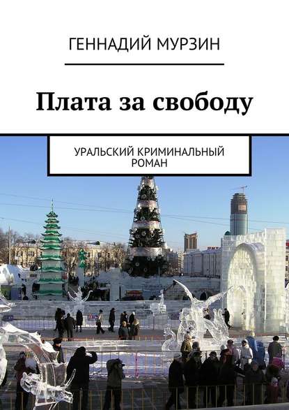 Плата за свободу — Геннадий Мурзин