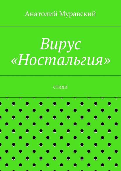 Вирус «Ностальгия» - Анатолий Александрович Муравский