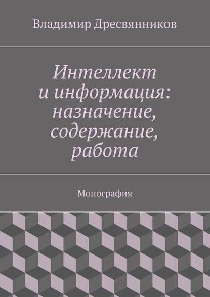 Интеллект и информация: назначение, содержание, работа — Владимир Александрович Дресвянников