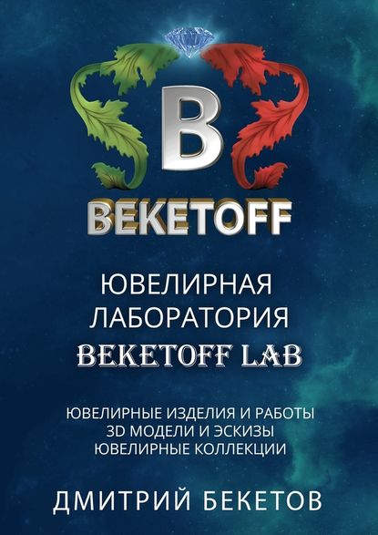 Ювелирная лаборатория «BEKETOFF LAB» - Дмитрий Бекетов