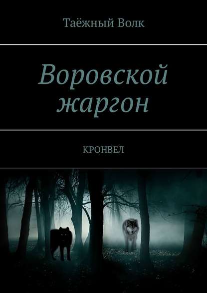 Воровской жаргон. КРОНВЕЛ - Таёжный Волк