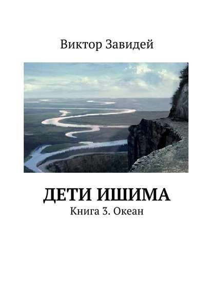 Дети Ишима. Книга 3. Океан - Виктор Иванович Завидей