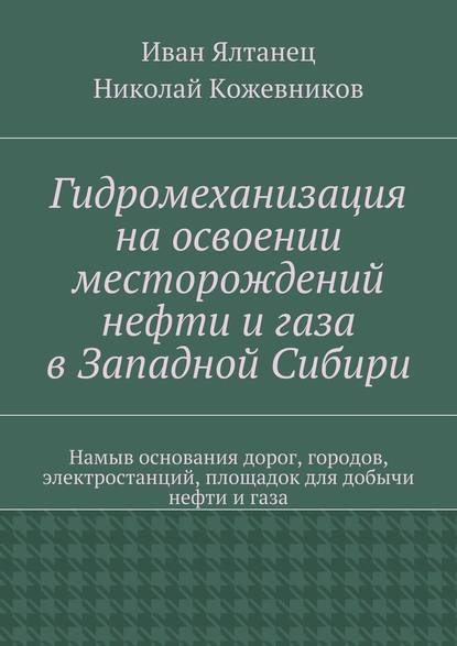 Гидромеханизация на освоении месторождений нефти и газа в Западной Сибири - Николай Николаевич Кожевников