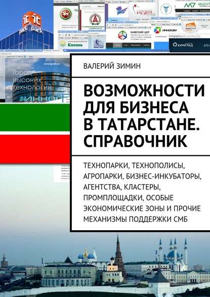 Возможности для бизнеса в Татарстане. Справочник - Валерий Зимин