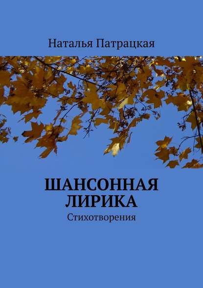 Шансонная лирика. Стихотворения - Наталья Патрацкая