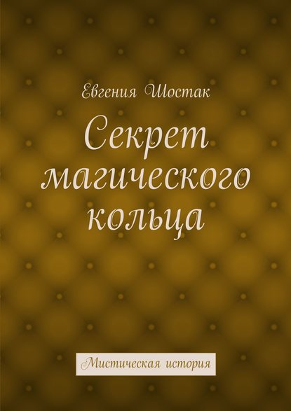 Секрет магического кольца. Мистическая история - Евгения Шостак