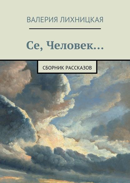 Се, Человек - Валерия Лихницкая