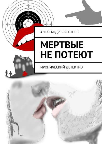 Мертвые не потеют - Александр Берестнев