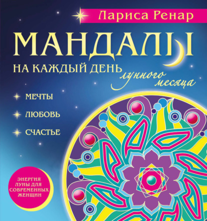 Мандалы на каждый день лунного месяца - Лариса Ренар