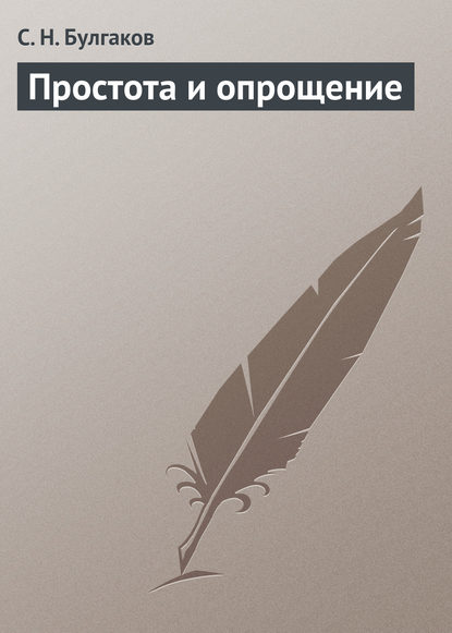 Простота и опрощение - Сергей Булгаков