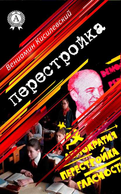 Перестройка - Вениамин Кисилевский