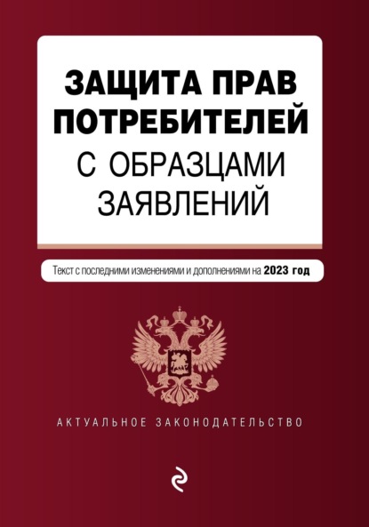 Защита прав потребителей с образцами заявлений. Текст с последними изменениями и дополнениями на 2023 год - Группа авторов