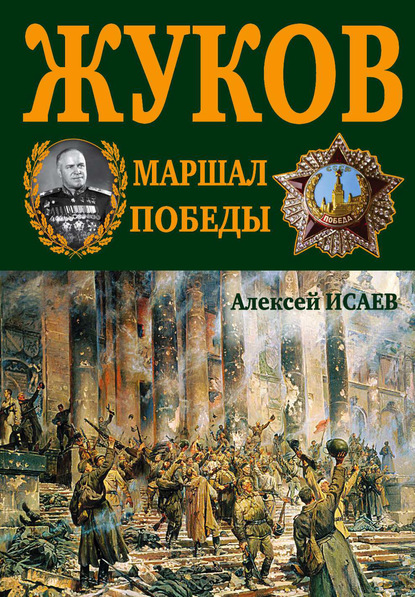 Г.К. Жуков. Маршал Победы - Алексей Исаев