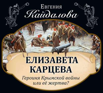 Елизавета Карцева. Героиня Крымской войны или ее жертва? - Евгения Кайдалова