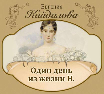 Один день из жизни Н - Евгения Кайдалова