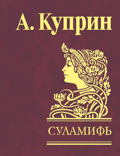 Суламифь (сборник) - Александр Куприн