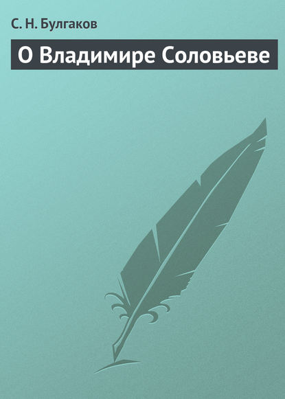 О Владимире Соловьеве - Сергей Булгаков