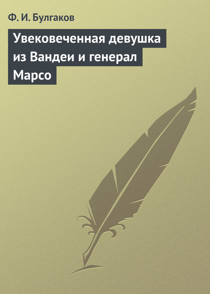 Увековеченная девушка из Вандеи и генерал Марсо - Федор Булгаков