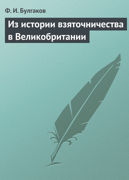 Из истории взяточничества в Великобритании - Федор Булгаков