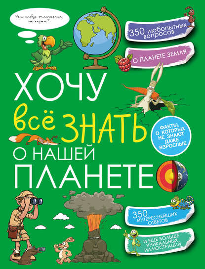 Хочу всё знать о нашей планете - Т. Л. Шереметьева