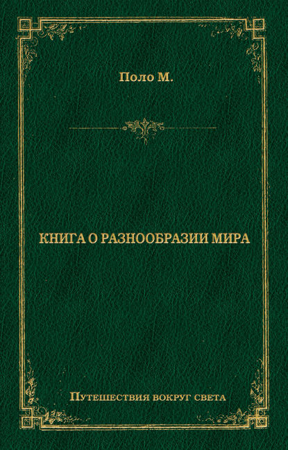 Книга о разнообразии мира - Марко Поло