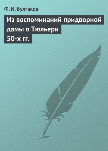 Из воспоминаний придворной дамы о Тюльери 50-х гг. - Федор Булгаков