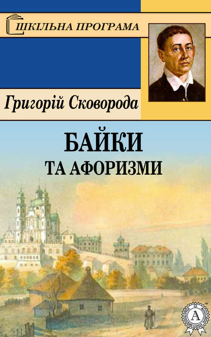 Байки та афоризми — Григорий Сковорода