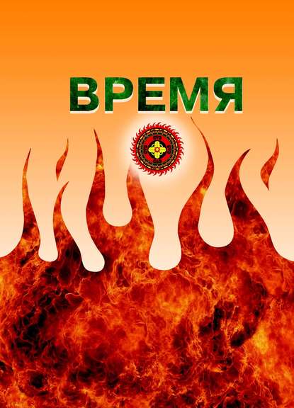 Время - Цзиди Мацзя