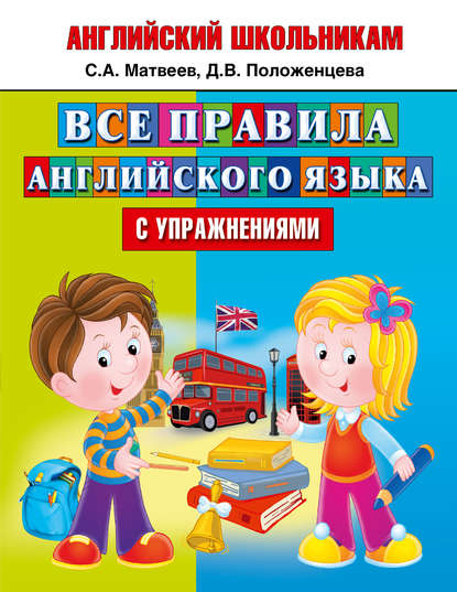 Все правила английского языка с упражнениями - С. А. Матвеев