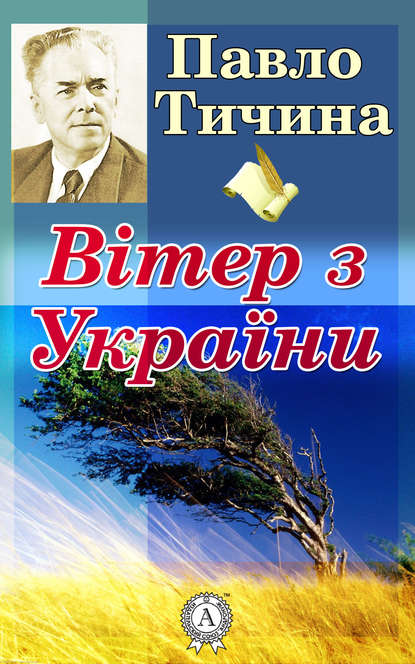 Вітер з України - Павло Тичина