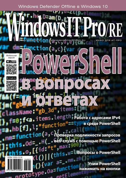 Windows IT Pro/RE №05/2016 - Открытые системы