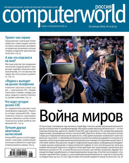 Журнал Computerworld Россия №06/2016 - Открытые системы