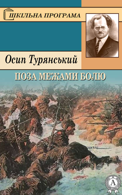 Поза межами болю - Осип Турянський