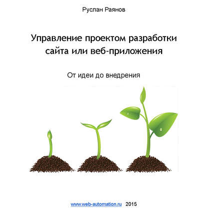 Управление проектом разработки сайта или веб-приложения. От идеи до внедрения - Руслан Раянов