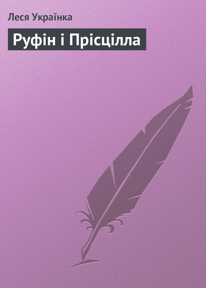 Руфін і Прісцілла - Леся Українка