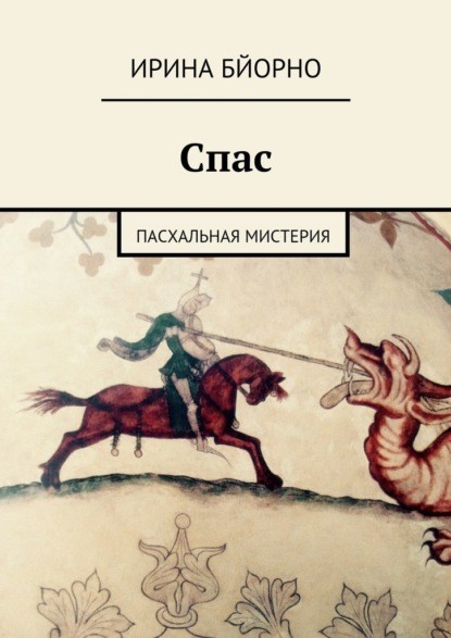 Спас. Пасхальная мистерия - Ирина Бйорно