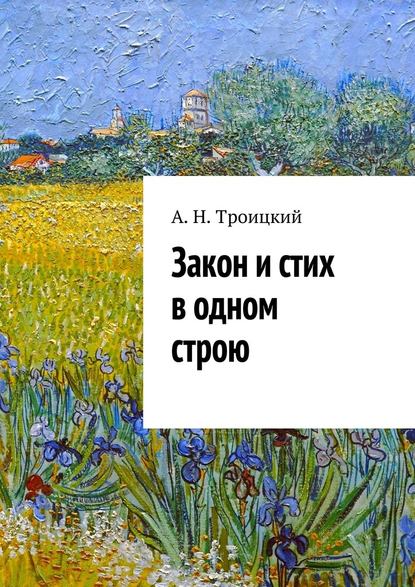 Закон и стих в одном строю. Ученье в радость - Андрей Никитович Троицкий