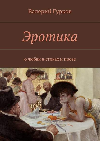 Эротика. о любви в стихах и прозе - Валерий Гурков