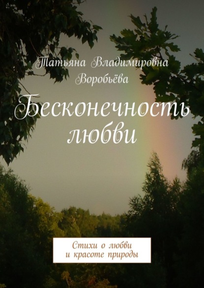 Бесконечность любви. Стихи о любви и красоте природы - Элина Воробьёва