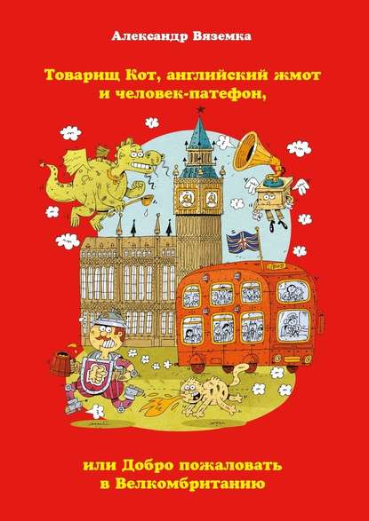 Товарищ Кот, английский жмот и человек-патефон, или Добро пожаловать в Велкомбританию - Александр Вяземка